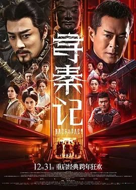 寻秦记电影版在线观看免费完整版