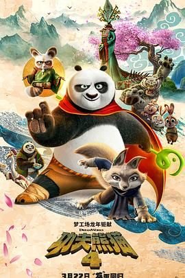 《功夫熊猫4》HD中字完整版_高清视频免费在线观看完整版观看
