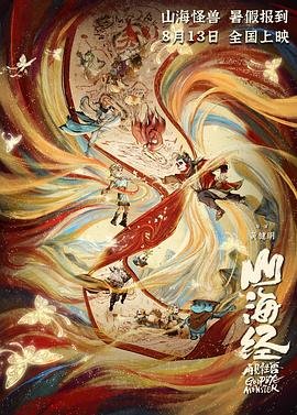 《山海经之再见怪兽》手机在线免费观看高清完整无删减精彩片段