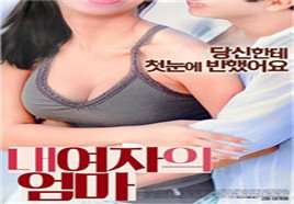 《我女友的妈妈》全集完整版免费在线观看全集观看