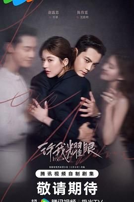 《许我耀眼》免费在线观看-电视剧高清完整版