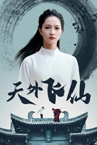 《天外飞仙》电视剧完整版资源免费在线观看_中国大陆电视剧第三季