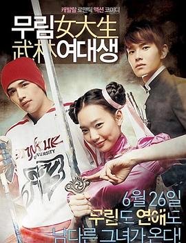 《武林女大学生》电影在线免费观看(2026/完整版/HD国语）1080P