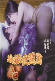《血杀夜迷宫》在线观看免费高清-电影免费在线观看高清完整版番外篇