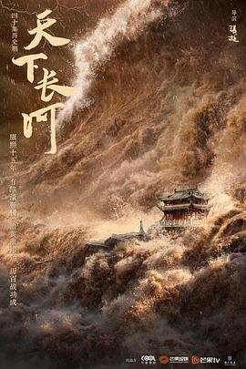 《天下长河》电视剧40集完整版免费观看全集清晰版