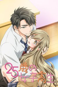 《25岁的女高中生》动漫在线高清在线完整版免费观看同类推荐