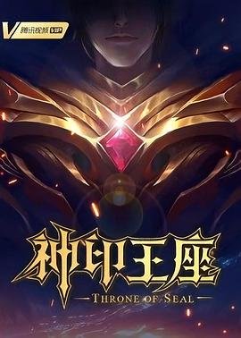 神印王座在线观看全集免费播放02集