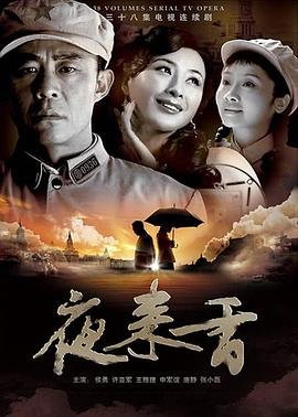 《夜来香》高清免费观看电视剧完整版全集