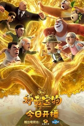 熊出没之神奇宝物高清在线观看完整版
