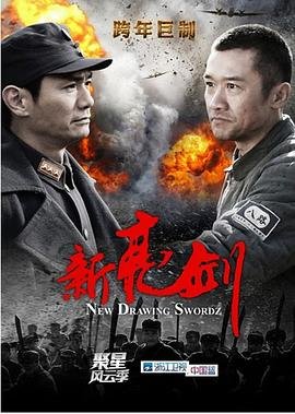新亮剑 免费观看在线看