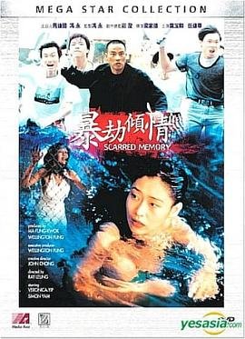 《暴劫倾情》叶玉卿在线观看高清完整无删减HD国语