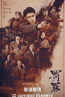 罚罪2免费观看完整版