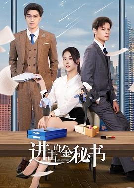 进击的金秘书高清完整版02集