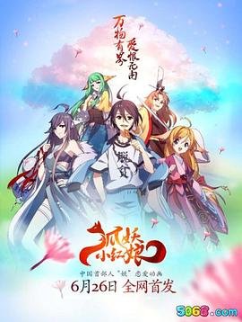 《狐妖小红娘》无删减完整版在线观看 148全集大结局