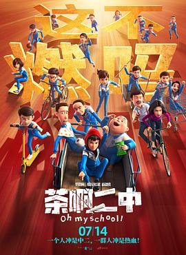 《茶啊二中第一季》动漫免费在线观看-第01集-高清完整