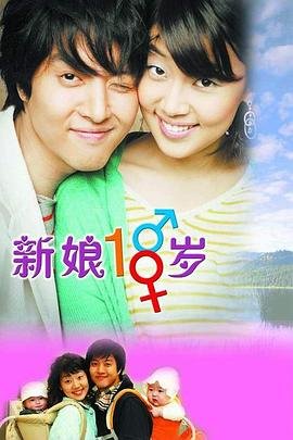 新娘十八岁第01集在线观看