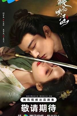 《桃花映江山》电视剧完整版资源免费在线观看_大陆剧情