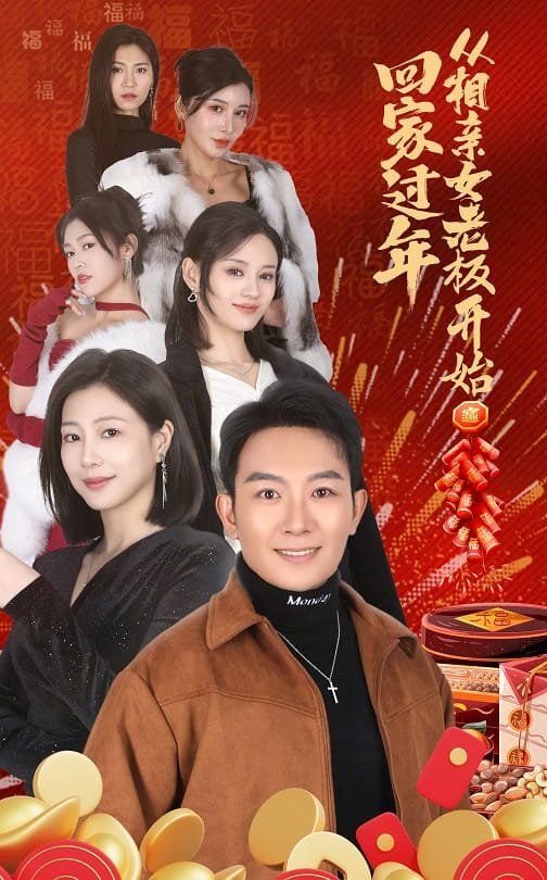 《回家过年从相亲女老板开始》短剧免费在线观看完整版 和女老板一起回家过年女主角