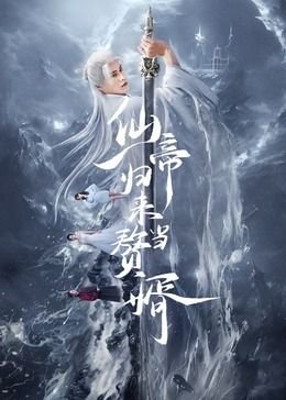 《仙帝归来当赘婿》电视剧国语免费在线观看全集第01集