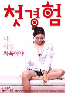 《初体验9》完整版普通话高清免费播放原声