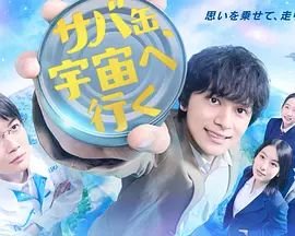 日剧《鲭鱼罐头，飞向宇宙》电视剧高清完整版免费观看全集持续更新