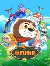 赛几传说免费观看