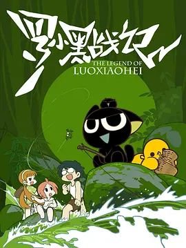 《罗小黑战记》高清免费播放原声大结局
