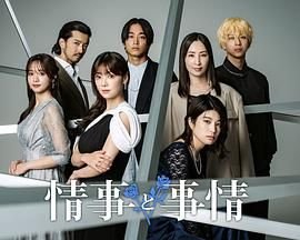 《情事与事情》全集在线观看-电视剧完整版01集