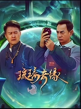 《琉璃奇缘》汉语普通话全集高清在线免费观看完整版_国产电视剧高清01集