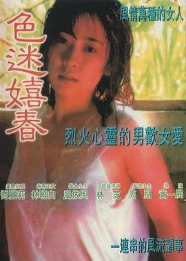 《色迷嬉春》电影完整版免费在线观看高清播放连载中