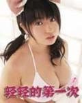 《轻轻的第一次2》免费播放全集高清完整版01集