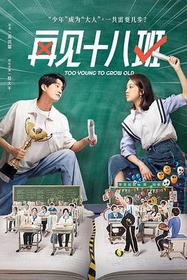 再见十八班电视剧免费观看在线