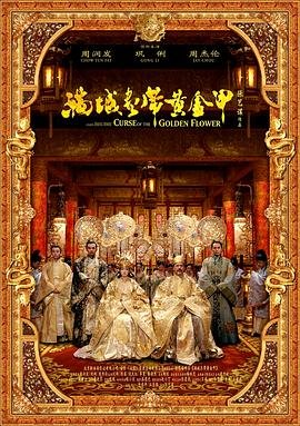满城尽带黄金甲_HD国语_高清云播完整版免费在线观看