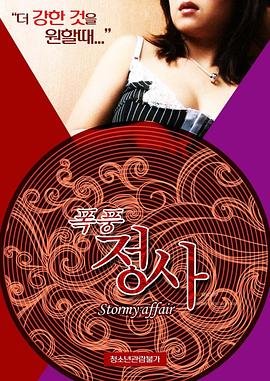 《暴风情事》免费在线播放高清完整版无广_经典片