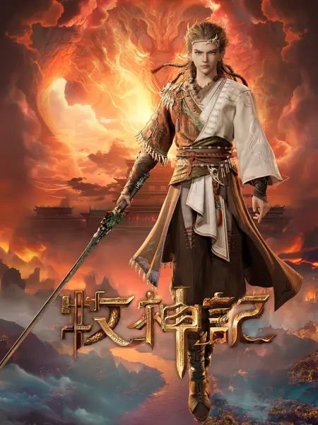 《牧神记》动漫在线观看全集免费未删减版第02集同类推荐
