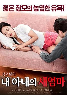 《艺术片《我妻子的新妈妈》》HD高清云播汉语普通话免费在线完整版观看