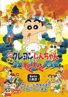 《蜡笔小新：爆发！温泉火热大决战》动漫国语全集完整版观看在线免费