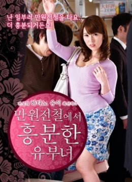 《列车上的已婚妇女》在线观看 -全集