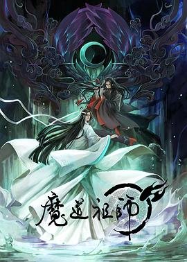 魔道祖师动漫完整版免费