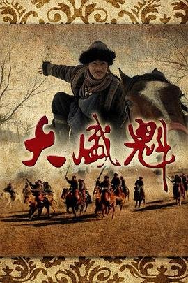 《大盛魁》电视免费全集在线观看