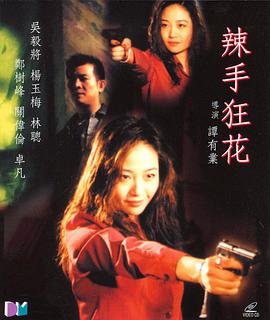 《辣手狂花》高清电影在线播放,香港剧情片,完整版观看流畅播放