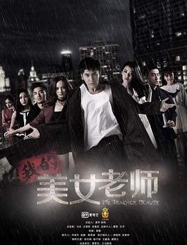 《我的美女老师》电视剧第01集高清云播国语完整版全集第三季