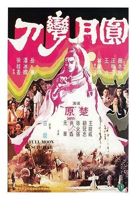 《圆月弯刀》电视剧全集高清完整版免费在线观看