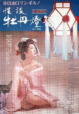 《性谈牡丹灯笼》高清免费在线播放-全集