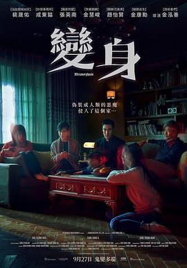 《变身》高清完整版-未删减版电影在线观看中文字幕