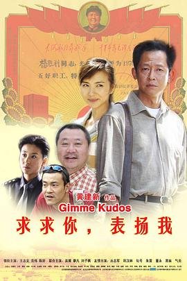 《求求你，表扬我》电影免费在线观看高清完整版云播放