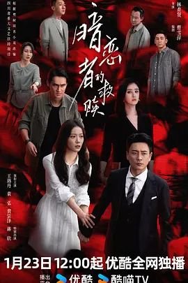 暗恋者的救赎电视剧在线观看全集免费