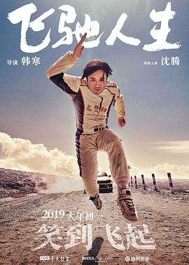 《飞驰人生》手机高清在线观看-高清手机版人物关系