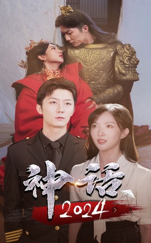 《神话》完整版免费在线观看电影高清观看