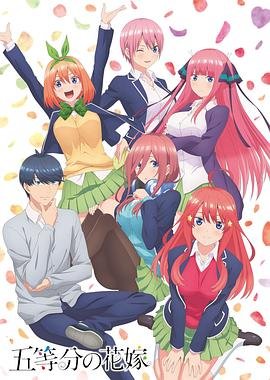 《五等分的新娘第一季》动漫免费在线观看完整版全集